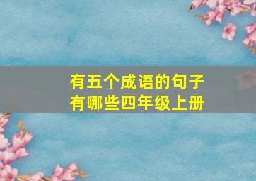 有五个成语的句子有哪些四年级上册