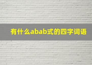 有什么abab式的四字词语