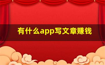 有什么app写文章赚钱