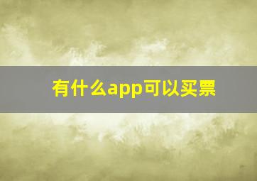 有什么app可以买票