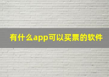 有什么app可以买票的软件