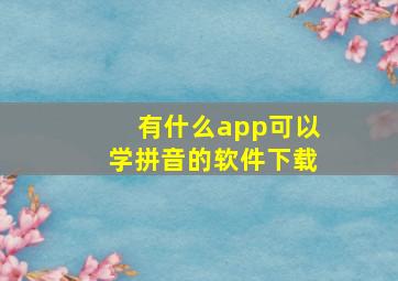 有什么app可以学拼音的软件下载