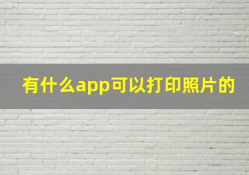 有什么app可以打印照片的