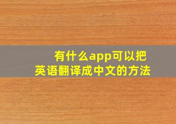 有什么app可以把英语翻译成中文的方法