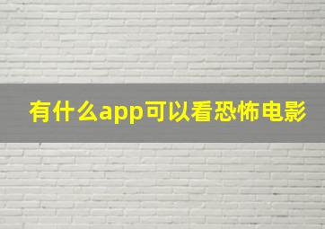 有什么app可以看恐怖电影