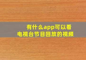 有什么app可以看电视台节目回放的视频