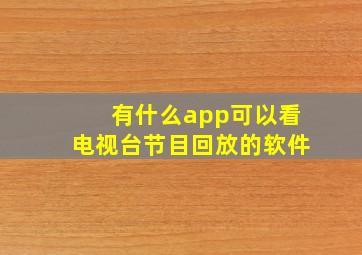 有什么app可以看电视台节目回放的软件