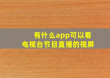 有什么app可以看电视台节目直播的视屏