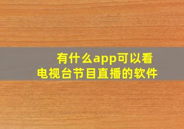 有什么app可以看电视台节目直播的软件