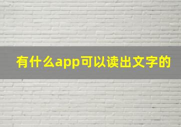 有什么app可以读出文字的