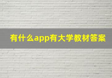 有什么app有大学教材答案