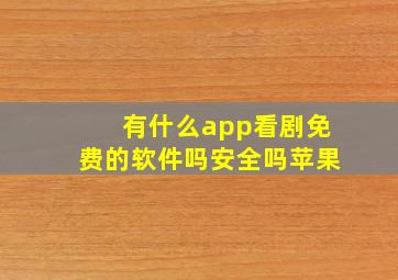 有什么app看剧免费的软件吗安全吗苹果