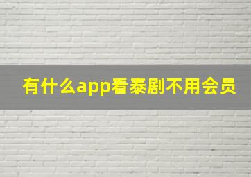 有什么app看泰剧不用会员