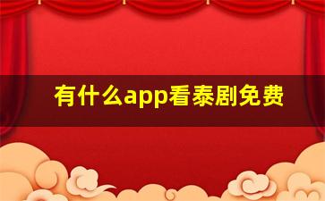 有什么app看泰剧免费