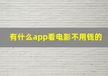 有什么app看电影不用钱的