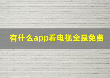 有什么app看电视全是免费