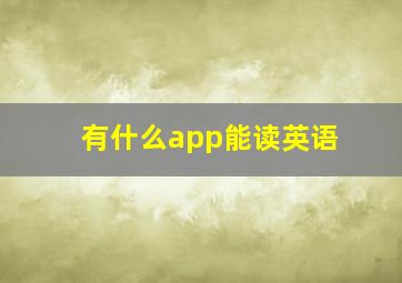 有什么app能读英语