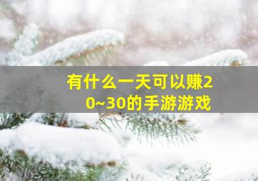 有什么一天可以赚20~30的手游游戏