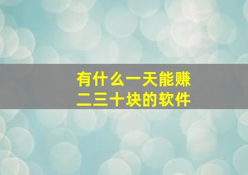 有什么一天能赚二三十块的软件