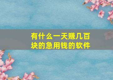 有什么一天赚几百块的急用钱的软件