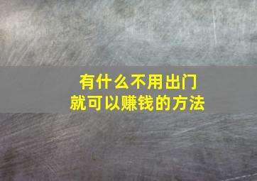 有什么不用出门就可以赚钱的方法