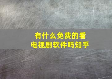 有什么免费的看电视剧软件吗知乎