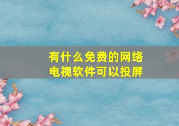 有什么免费的网络电视软件可以投屏