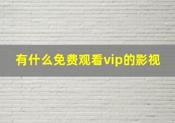 有什么免费观看vip的影视