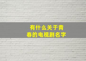 有什么关于青春的电视剧名字