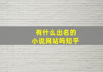 有什么出名的小说网站吗知乎