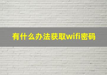 有什么办法获取wifi密码