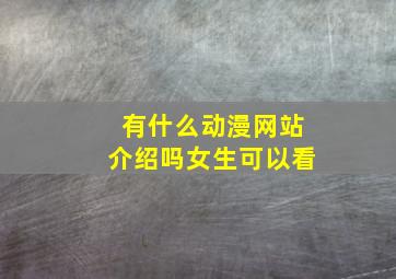 有什么动漫网站介绍吗女生可以看