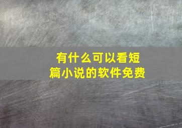 有什么可以看短篇小说的软件免费