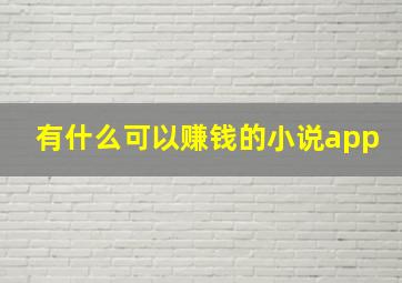 有什么可以赚钱的小说app