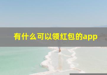 有什么可以领红包的app