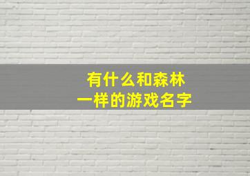 有什么和森林一样的游戏名字