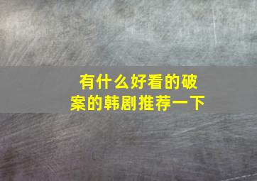 有什么好看的破案的韩剧推荐一下