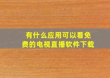 有什么应用可以看免费的电视直播软件下载