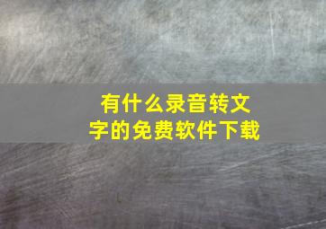 有什么录音转文字的免费软件下载