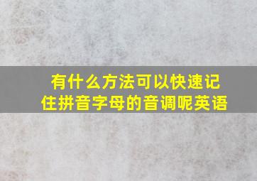 有什么方法可以快速记住拼音字母的音调呢英语