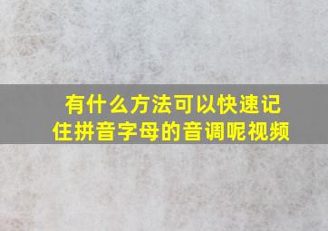 有什么方法可以快速记住拼音字母的音调呢视频