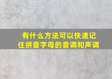 有什么方法可以快速记住拼音字母的音调和声调