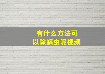 有什么方法可以除螨虫呢视频