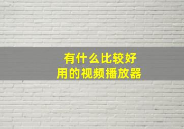 有什么比较好用的视频播放器