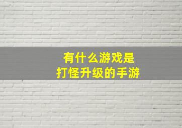 有什么游戏是打怪升级的手游