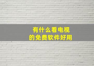 有什么看电视的免费软件好用