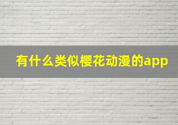 有什么类似樱花动漫的app