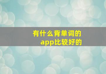 有什么背单词的app比较好的