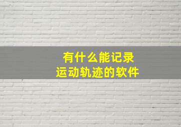 有什么能记录运动轨迹的软件