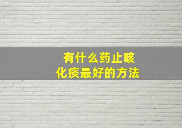 有什么药止咳化痰最好的方法